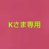 ｋさま専用　　台紙なし