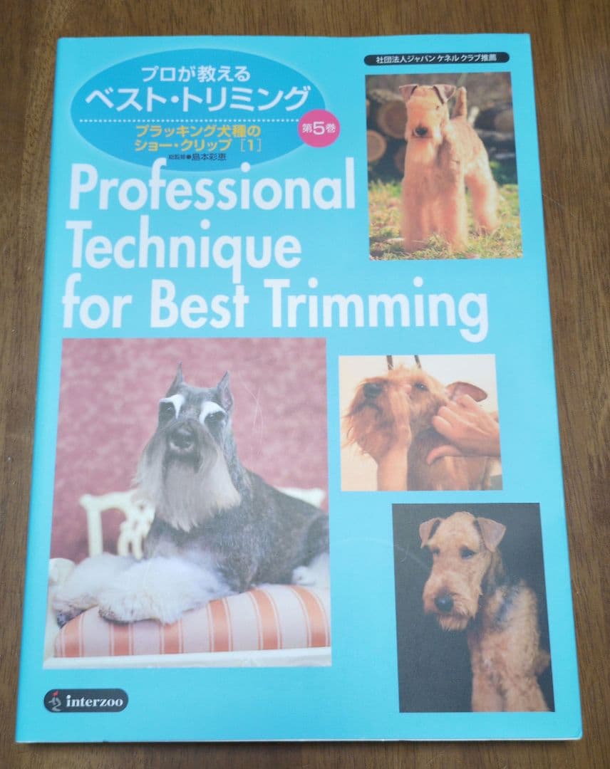 プロが教えるベスト・トリミング 第5巻