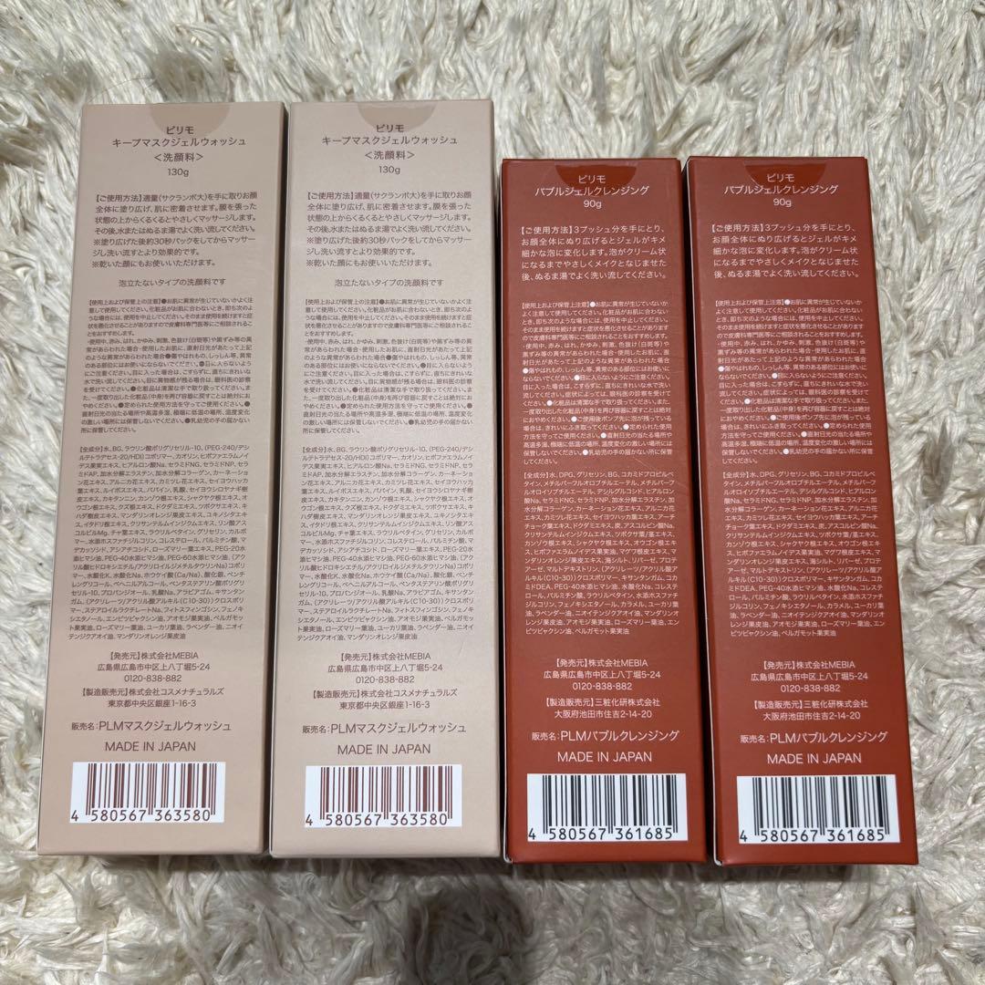 ピリモ　クレンジング&洗顔料4本セット