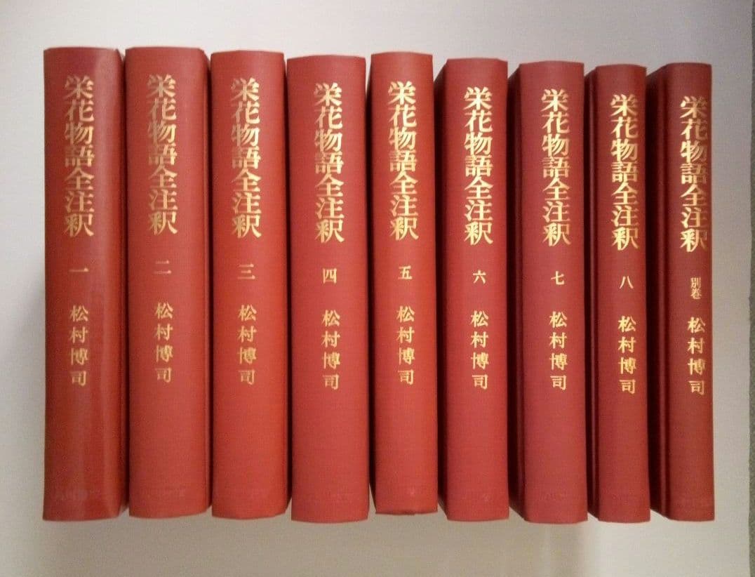 栄花物語全注釈　松村博司著 　　　　全８巻別巻１巻