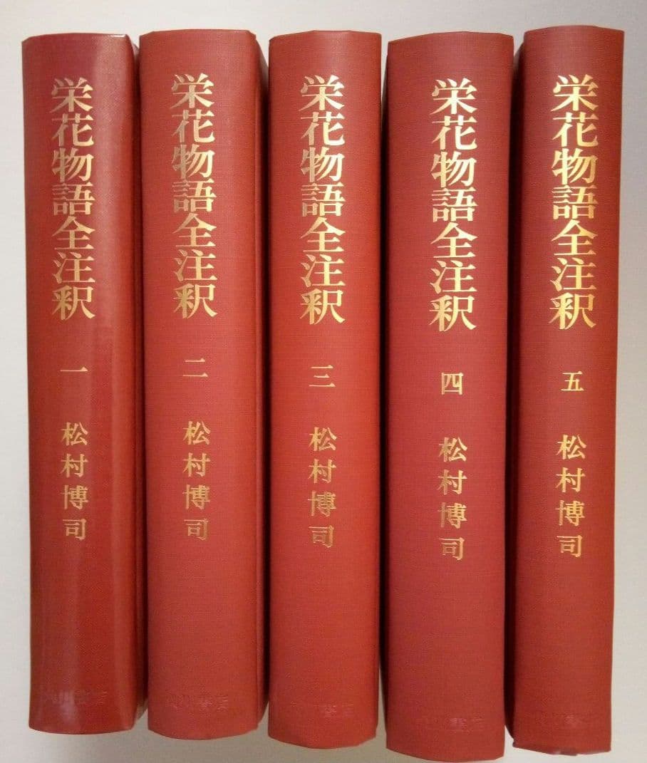 栄花物語全注釈　松村博司著 　　　　全８巻別巻１巻