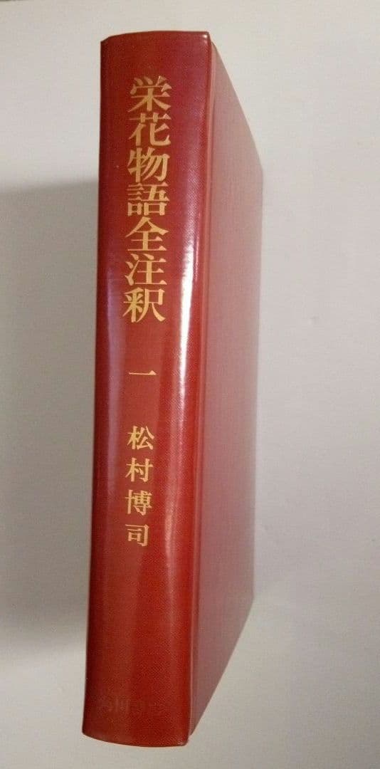 栄花物語全注釈　松村博司著 　　　　全８巻別巻１巻
