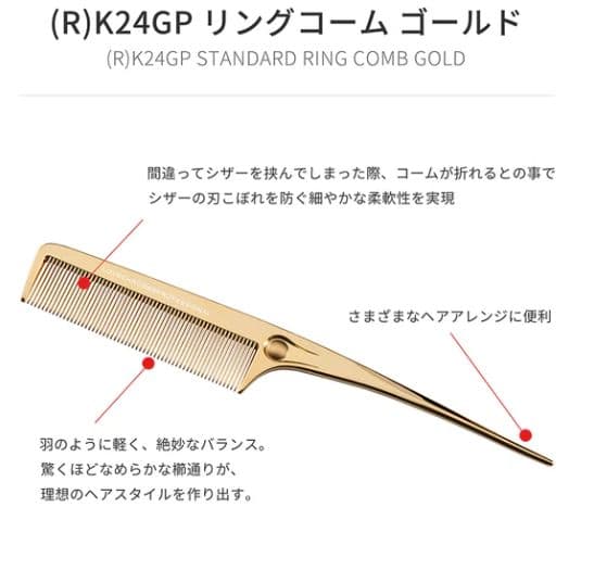 (R)K24GP リングコーム ゴールド