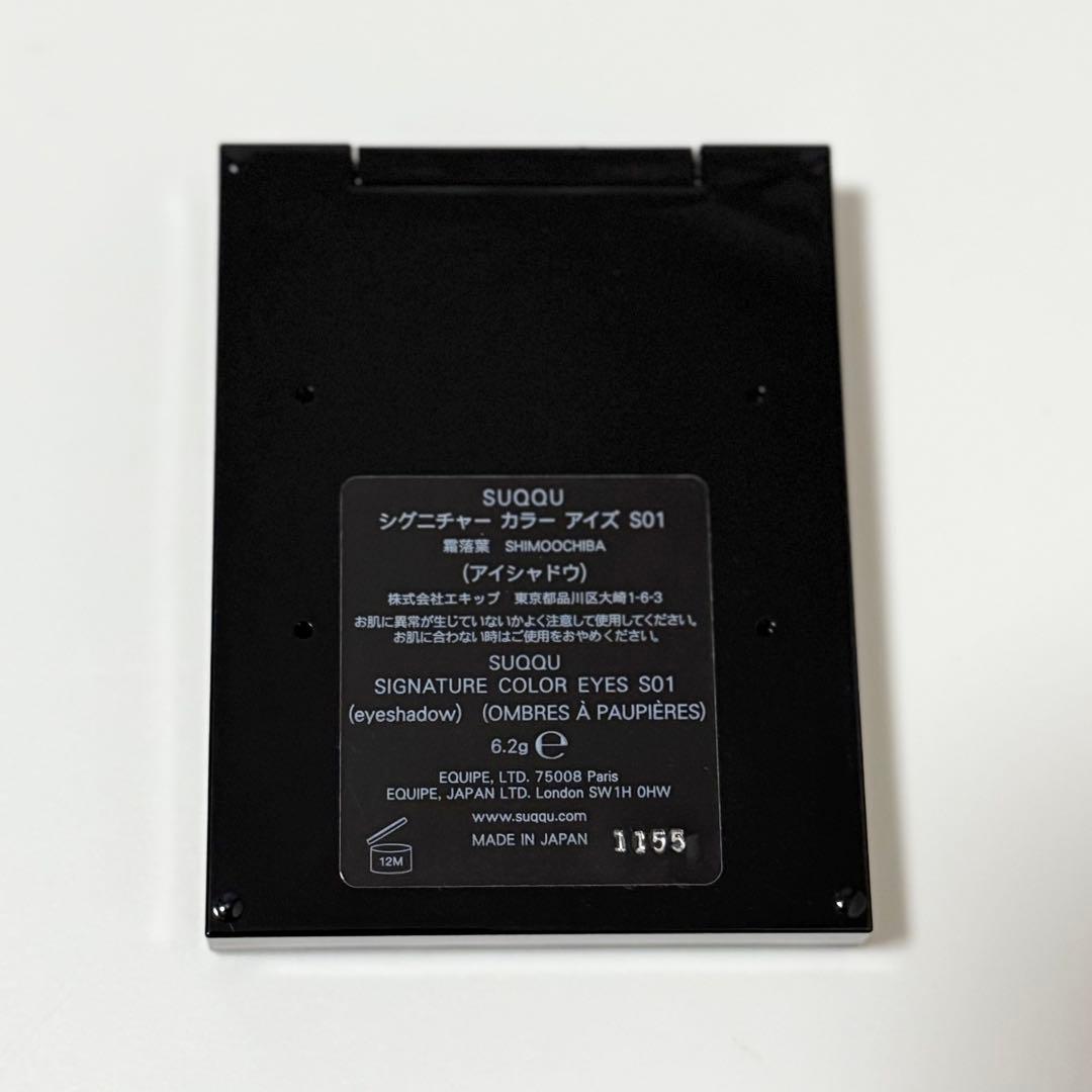 SUQQU シグニチャーカラーアイズ S01 霜落葉