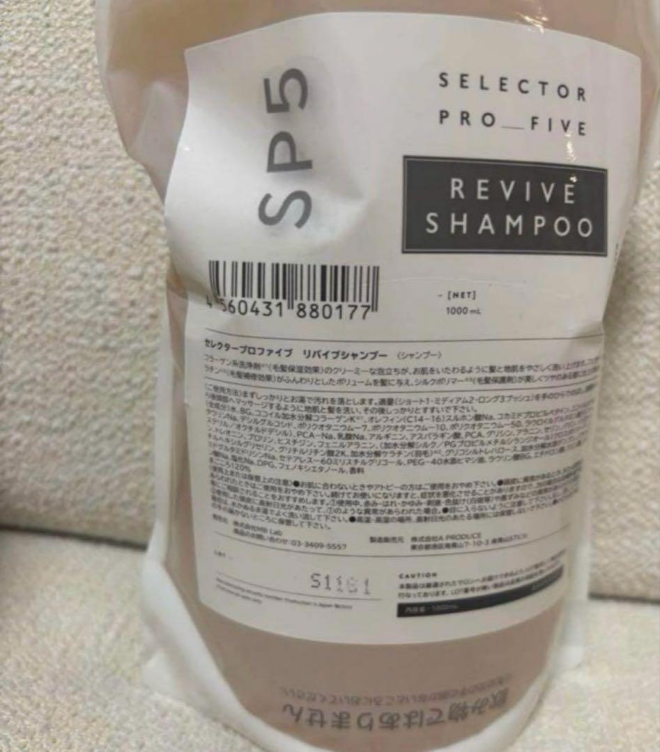 セレクタープロファイブ SP5 リバイブ シャンプー　トリートメント1000ml