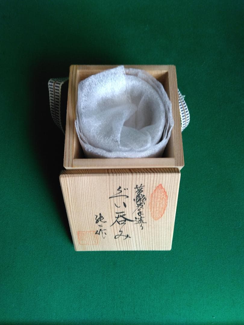 値下歓迎【黄瀬戸】 ぐい呑み　純二 作　お猪口