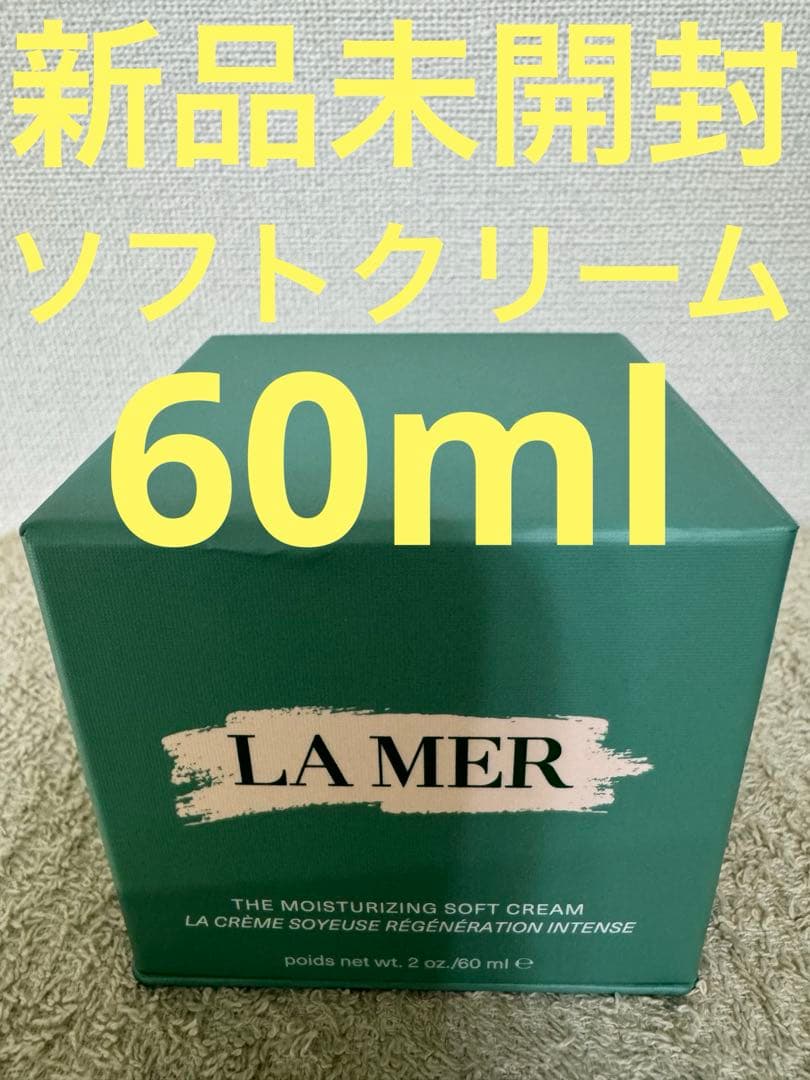 【新品未開封】ラメール ザ モイスチャライジング ソフトクリーム 60ml
