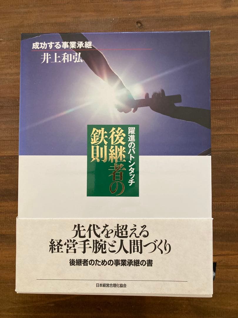 後継者の鉄則（成功する事業承継）井上和弘著