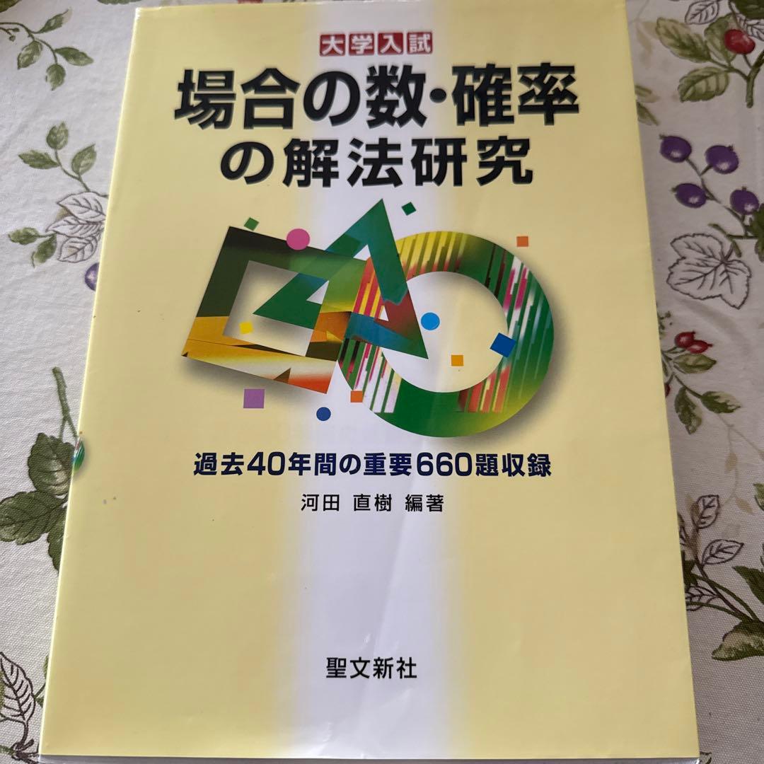 場合の数・確率の解法研究