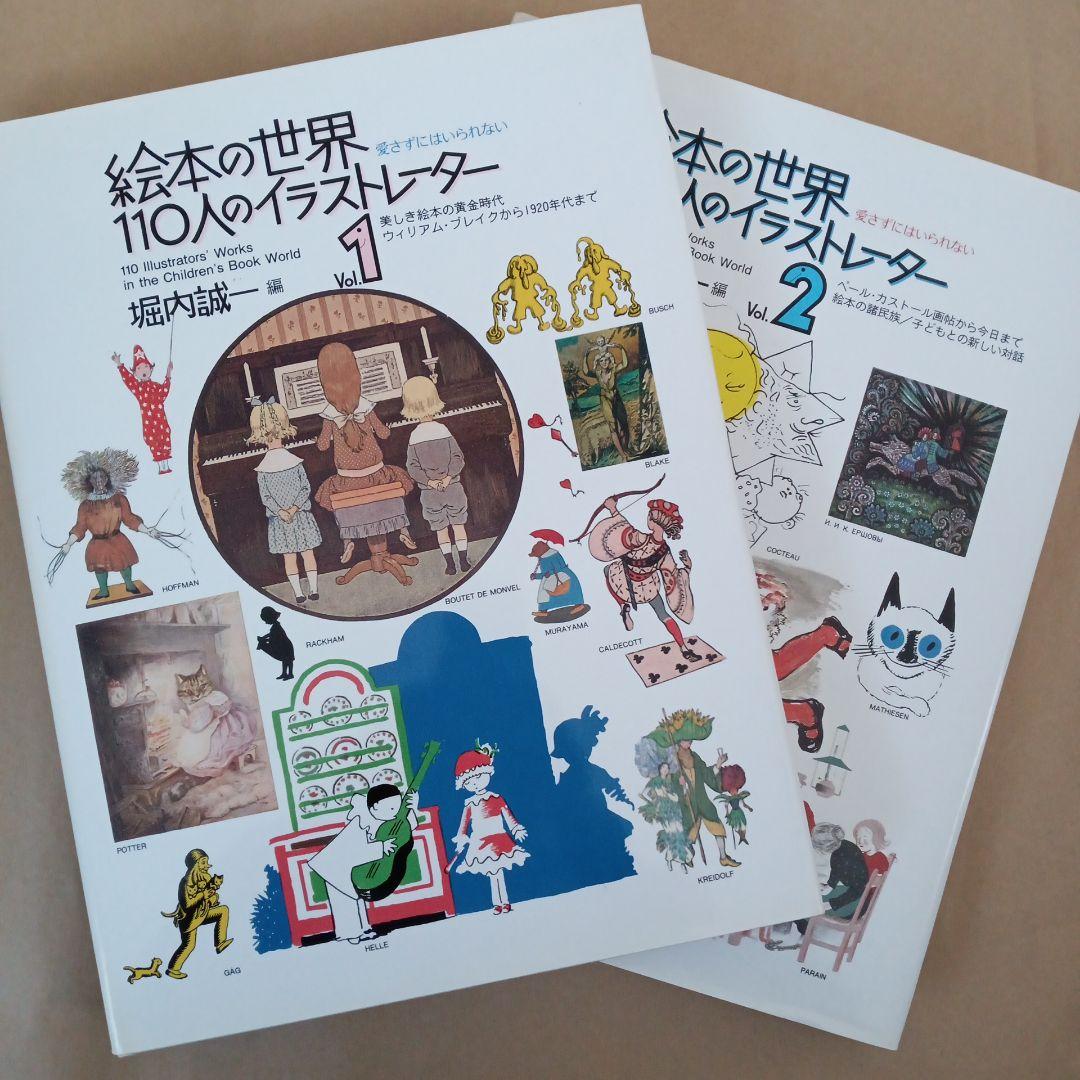 絵本の世界 110人のイラストレーター 2巻セット
