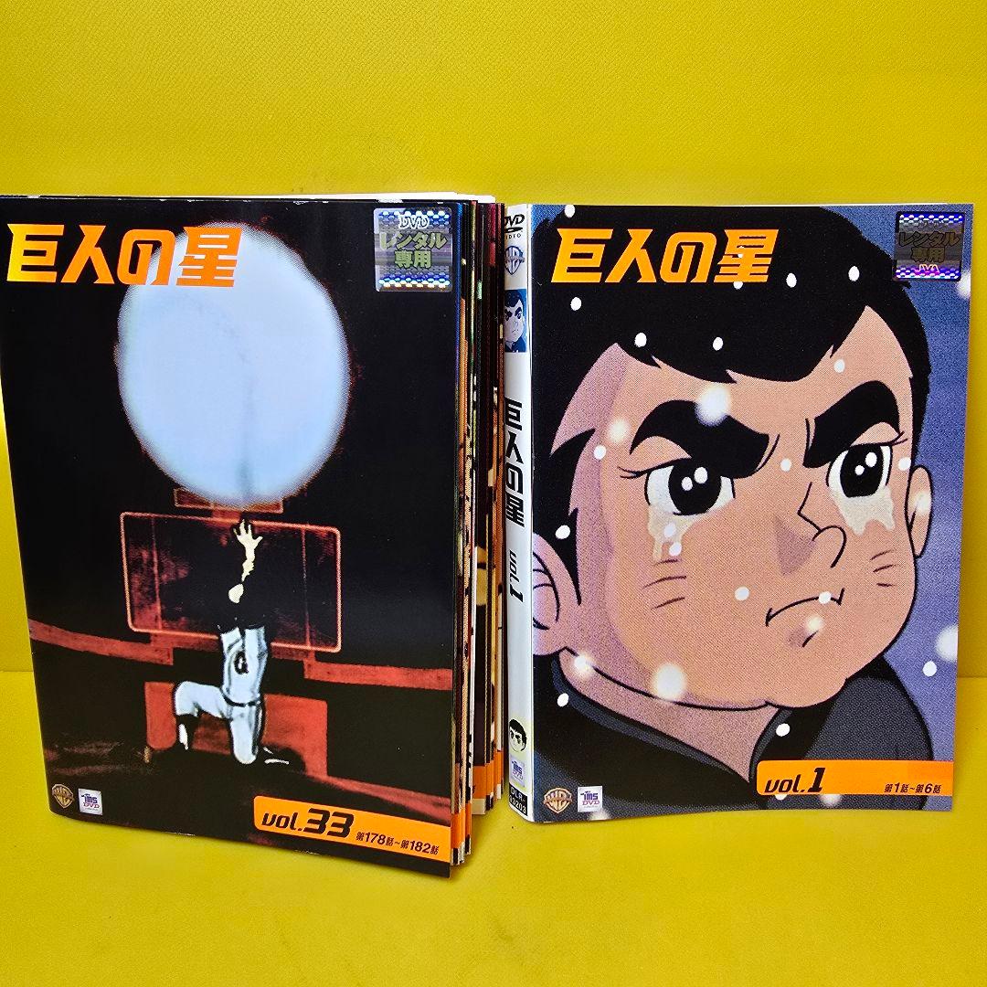 巨人の星　全巻／全33巻　DVD