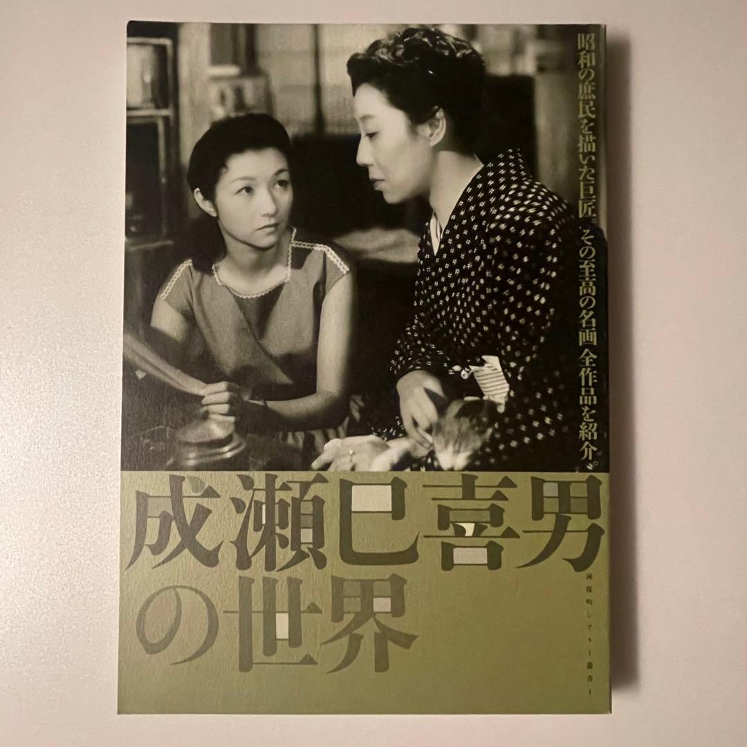「成瀬巳喜男の世界」　神保町シアター叢書1 初版本