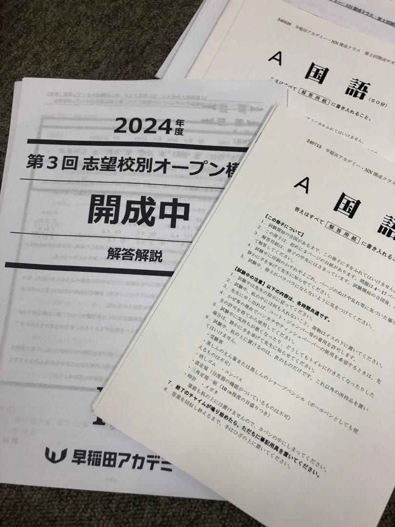 早稲田アカデミー/サピックス他　志望校別模試　開成中　計8回　2025年受験