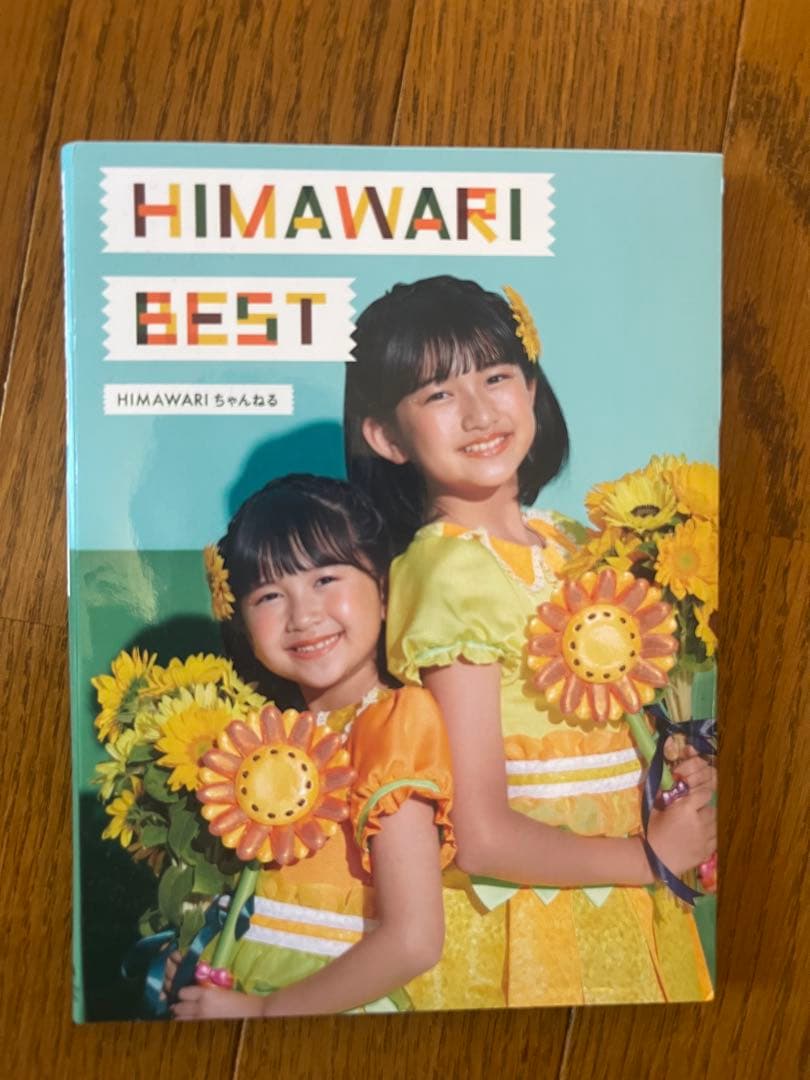 HIMAWARI BESTアルバム ひまわりチャンネル CD 廃盤