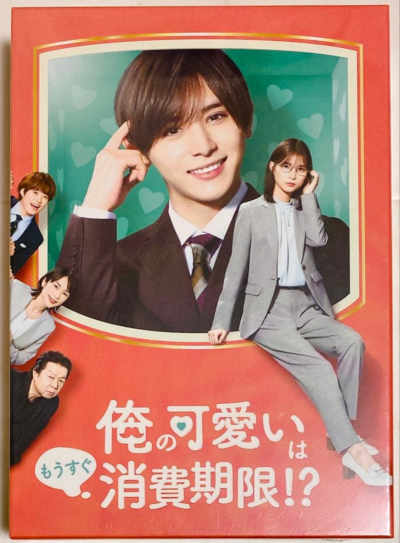 俺の可愛いはもうすぐ消費期限!? DVD-BOX〈4枚組〉山田涼介 芳根京子