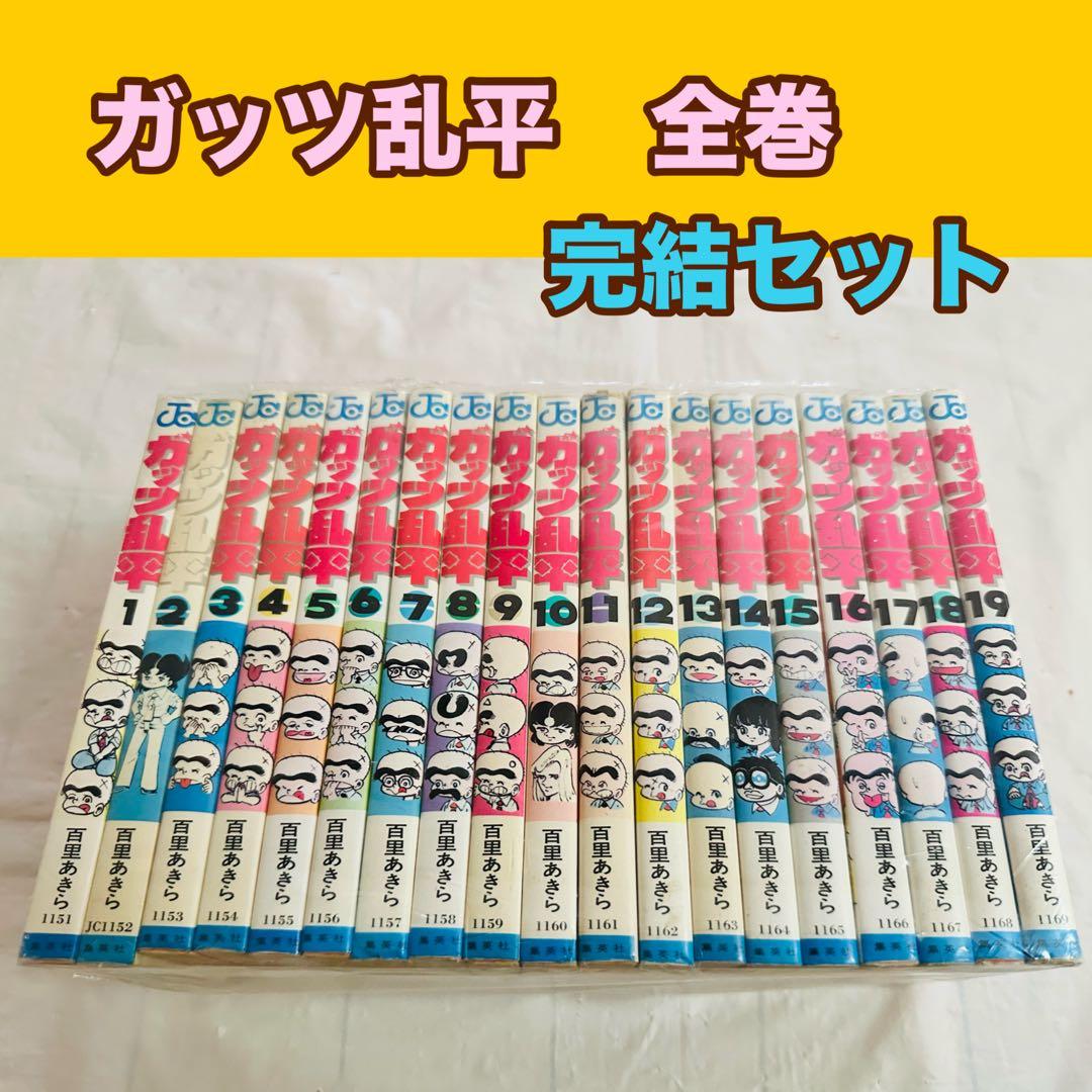 ガッツ乱平 全巻セット 全19巻