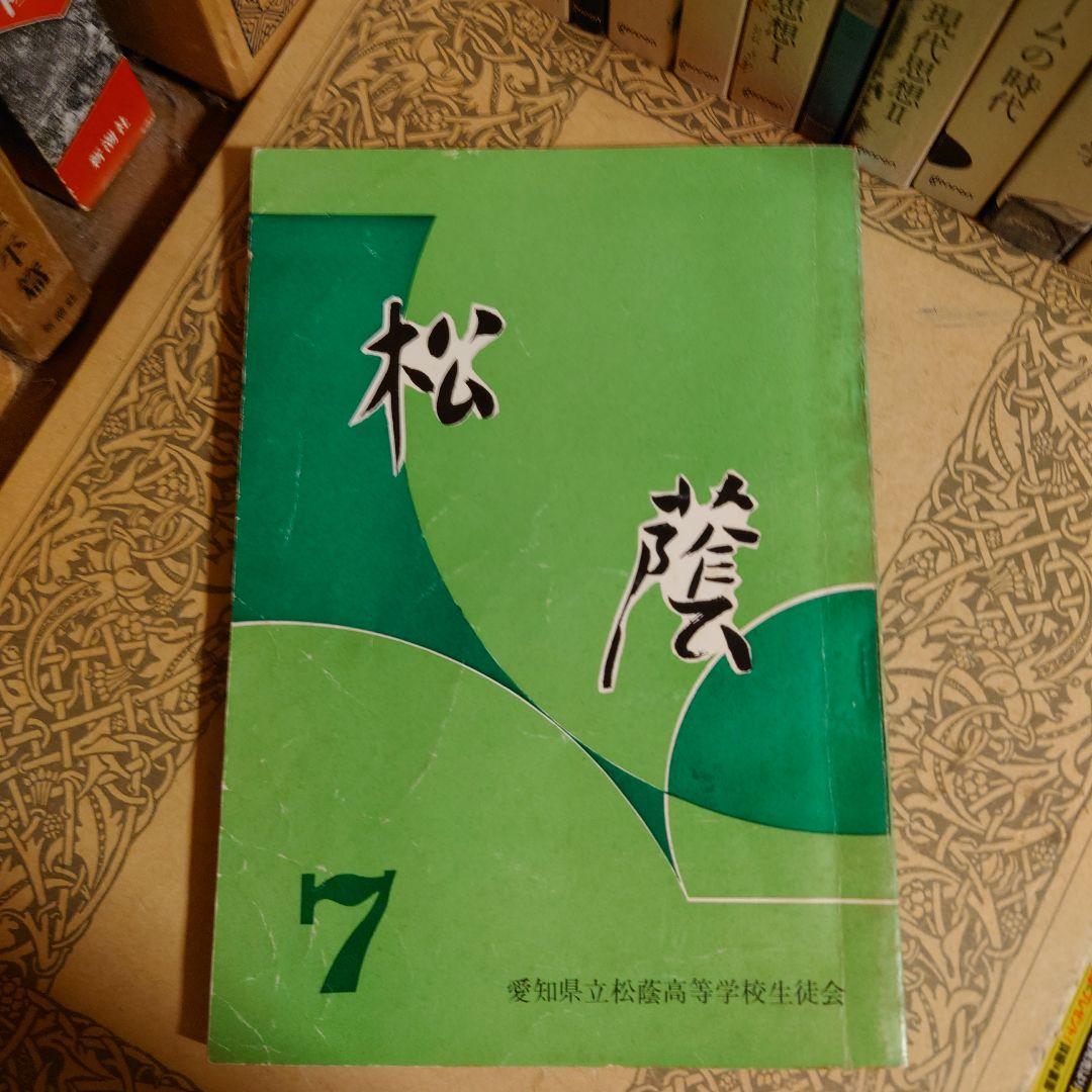 ★ぬ 松蔭 第七号 7 / 愛知県立 松蔭高等学校生徒会 1967年