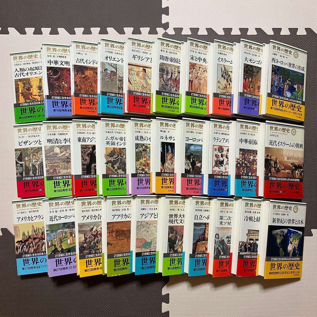 世界の歴史 1〜30巻 全巻月報付き 全巻帯付き 中央公論社 参考書 大学 高校