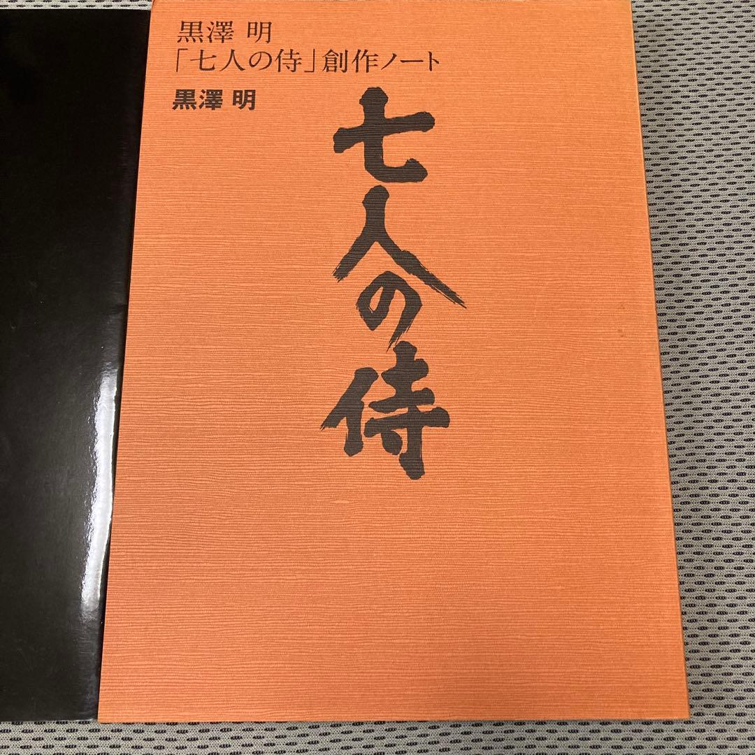 【美品】黒澤明「七人の侍」創作ノート