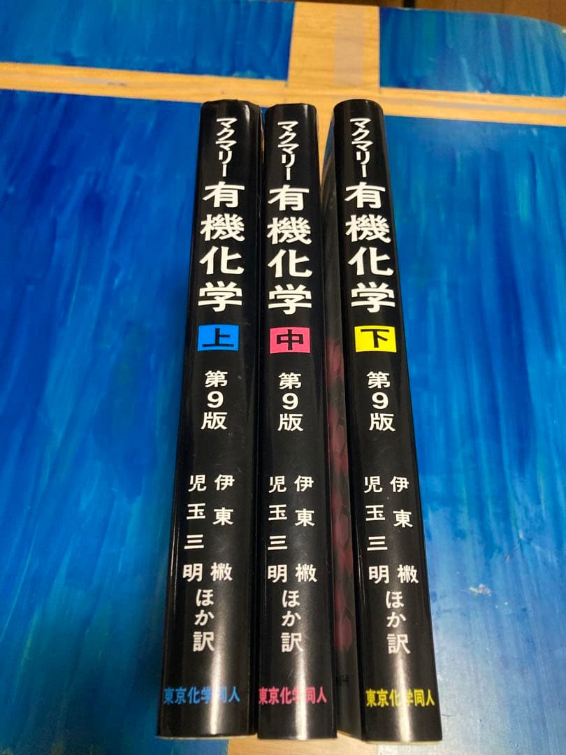 マクマリー有機化学 上