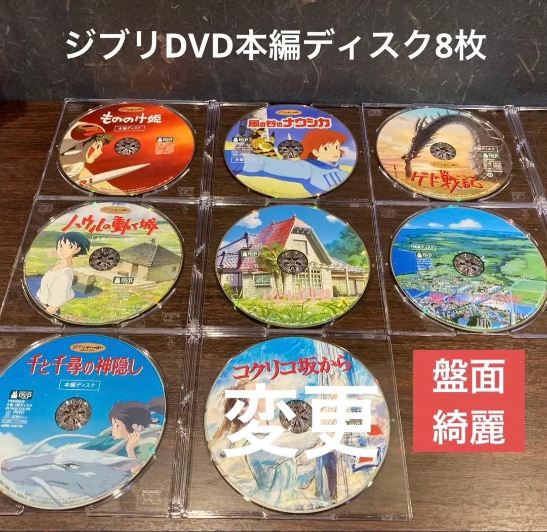 専用　ジブリDVD本編ディスク8枚　市販ソフトケース
