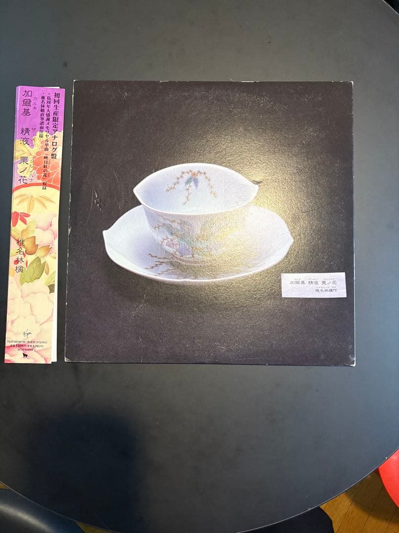 LPレコード 椎名林檎 / 加爾基 精液 栗ノ花 [2003年 初回生産限定盤]