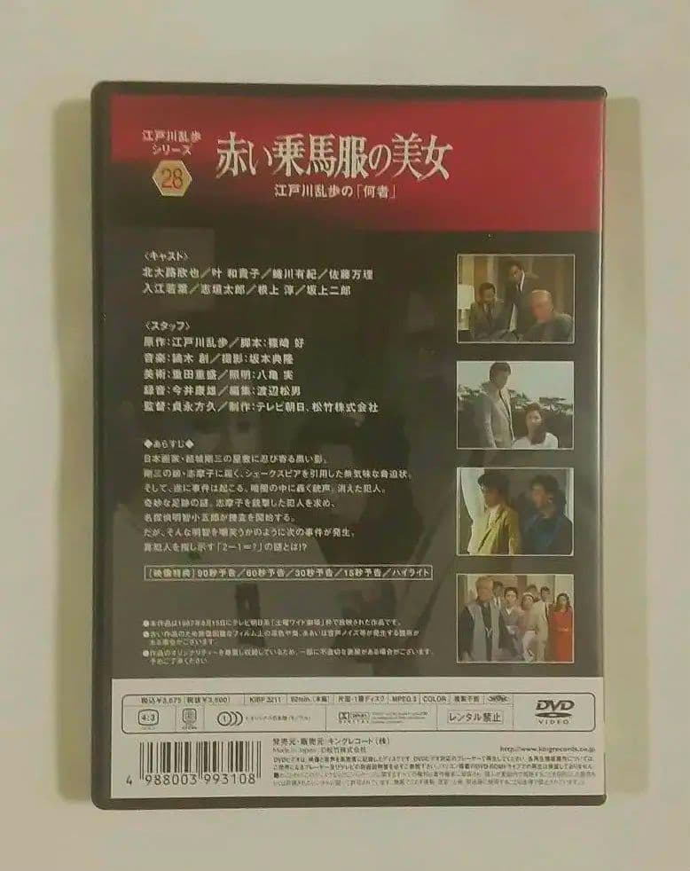 江戸川乱歩シリーズ 赤い乗馬服の美女 江戸川乱歩の「何者」土曜ワイド劇場、篠崎好