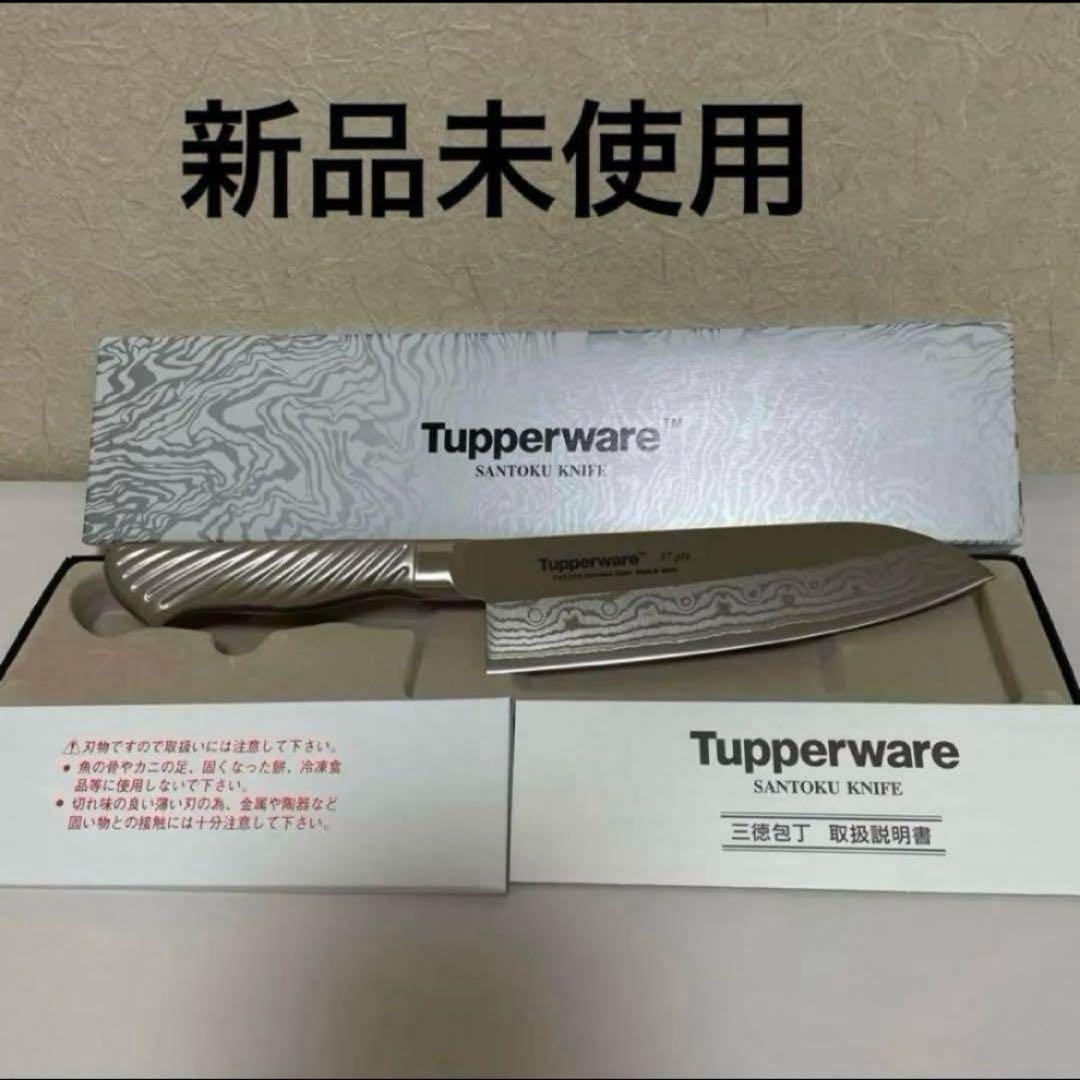 【新品未使用】タッパーウェア　三徳包丁17㌢