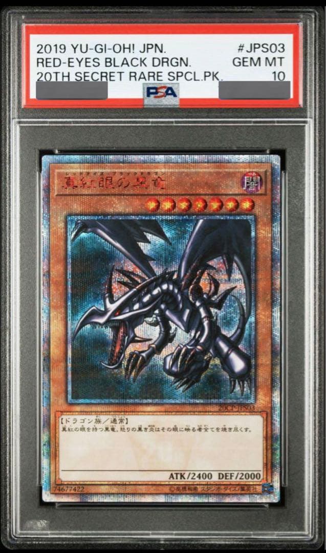 レッドアイズブラックドラゴン 20th SECRET RARE PS