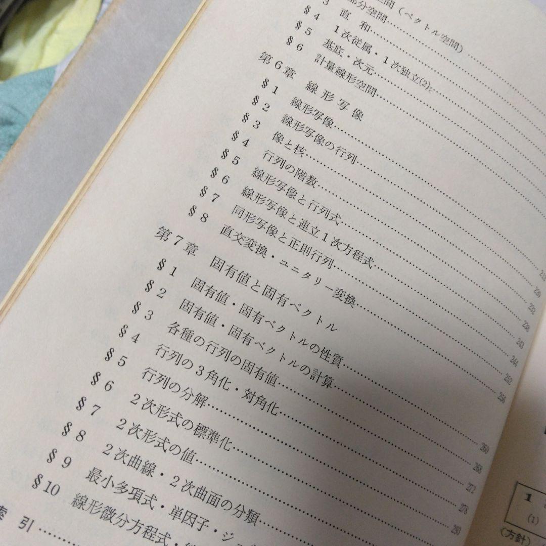 基礎演習 線形代数 富永晃著 聖文社