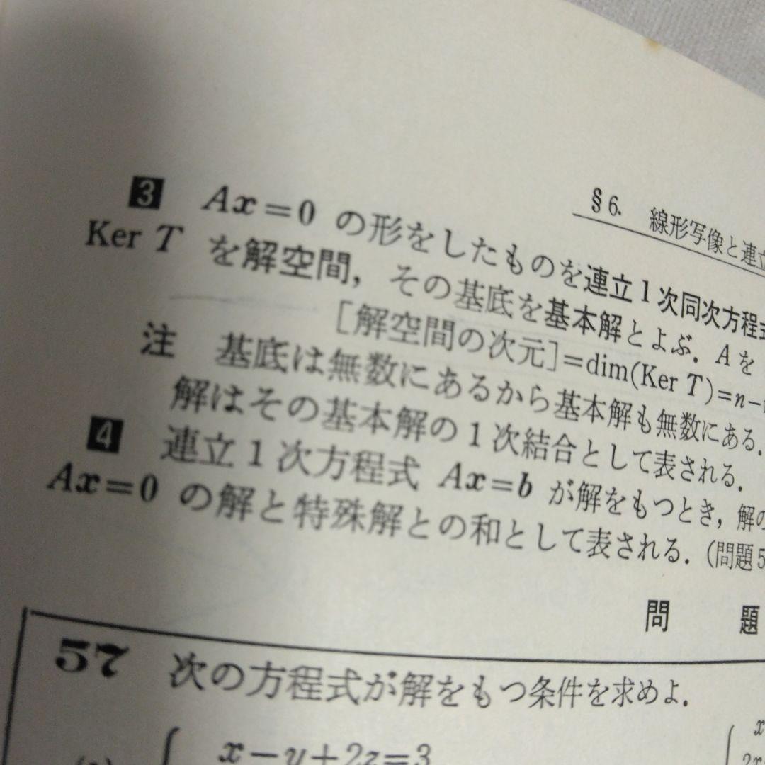 基礎演習 線形代数 富永晃著 聖文社
