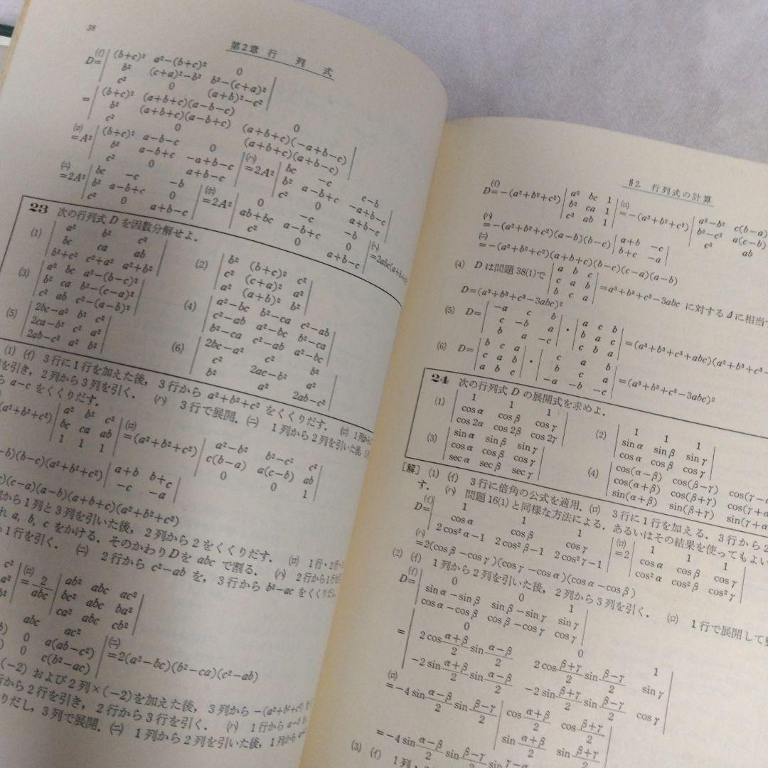 基礎演習 線形代数 富永晃著 聖文社