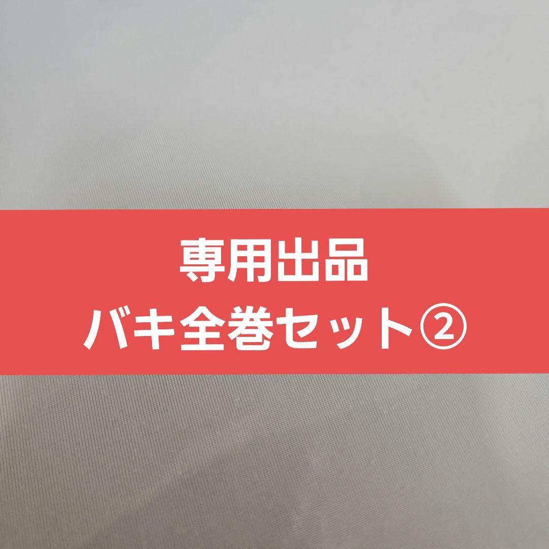 ミスター出品　バキ全巻セット②