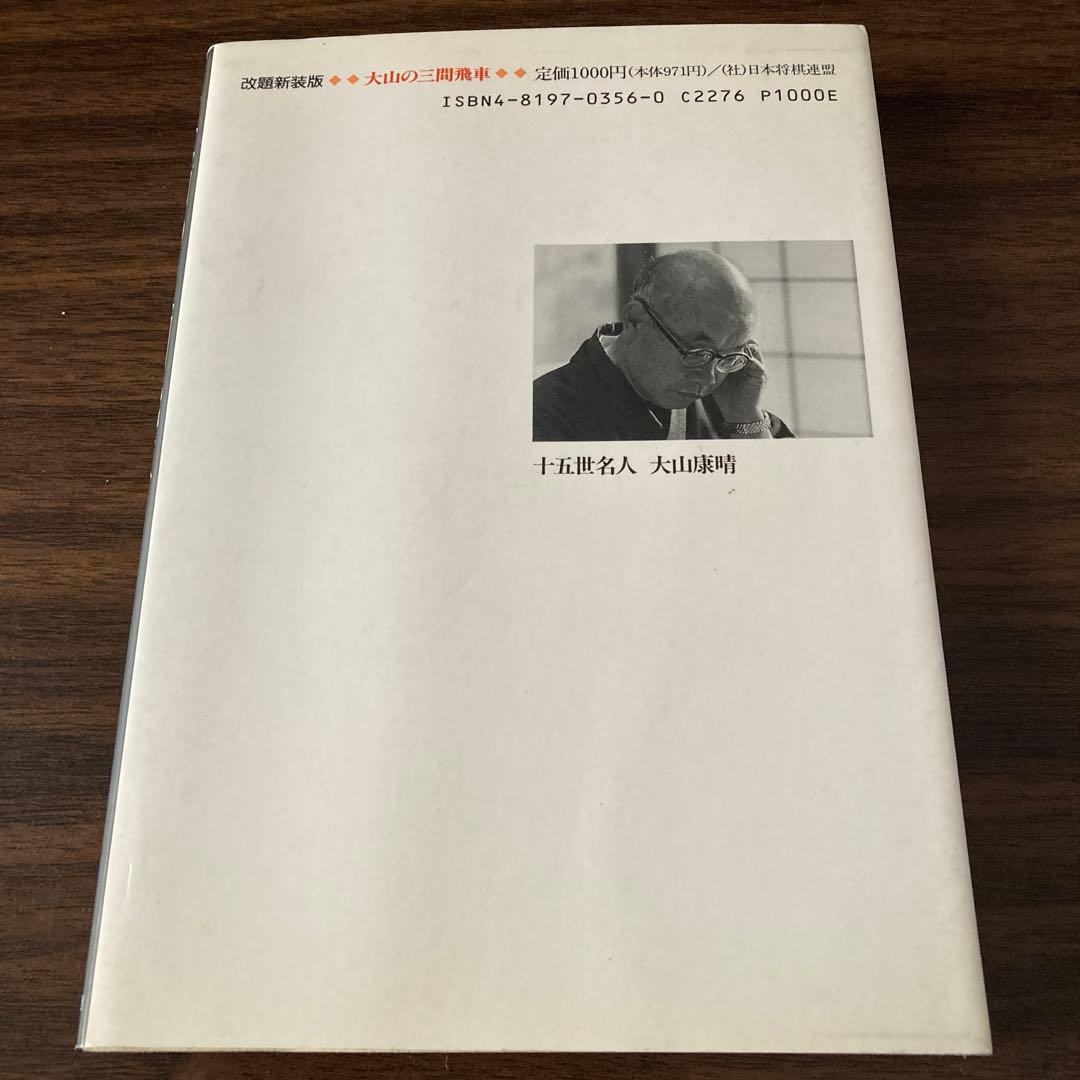 蘇れ　不滅の捌き　大山の三間飛車