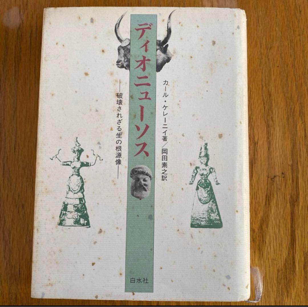 『ディオニュソス』 カール・ケレーニイ著 白水社