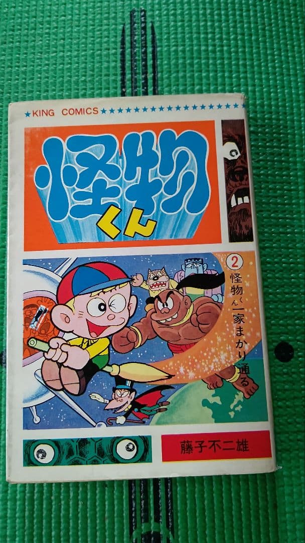 怪物くん、第２巻、藤子不二雄、少年画報社、キングコミックス