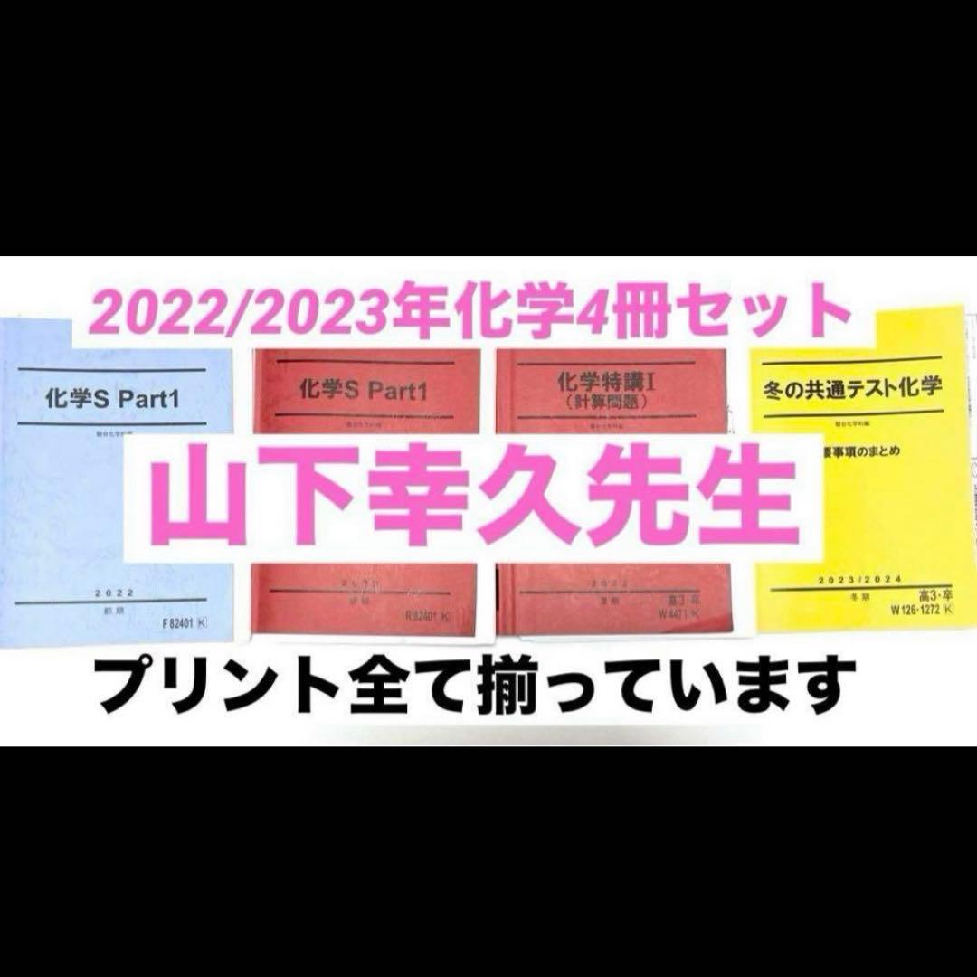 駿台　山下幸久　テキスト　化学S 化学特講　共通テスト　医学部　河合塾　駿台