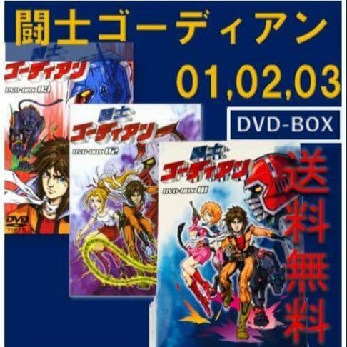 レア 闘士ゴーディアン DVD-BOX 01-03