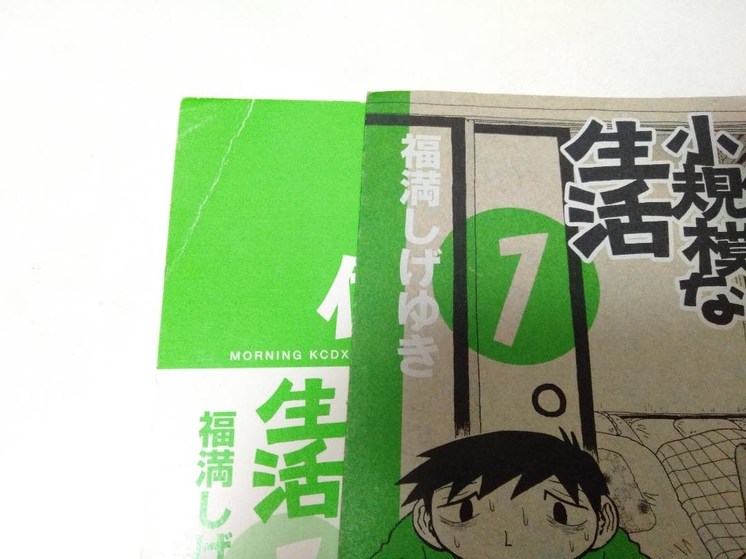 福満しげゆき 全巻セット うちの妻ってどうでしょう・僕の小規模な生活 など