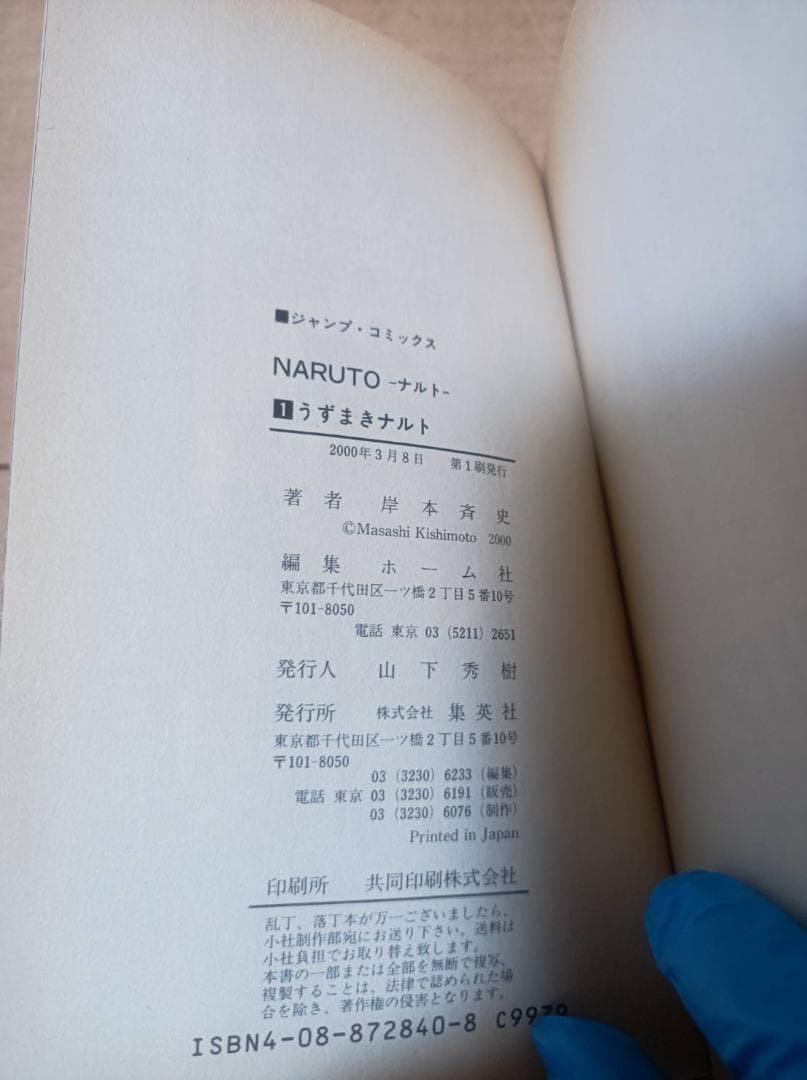 NARUTO 1巻 初版 帯付き 美品 岸本斉史
