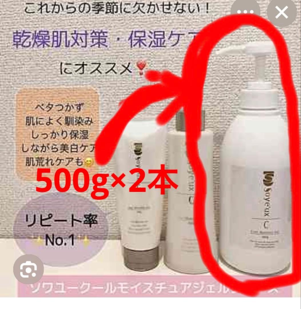 新品未開封　2本セット　ソワユー　クールモイスチュアジェル 500g