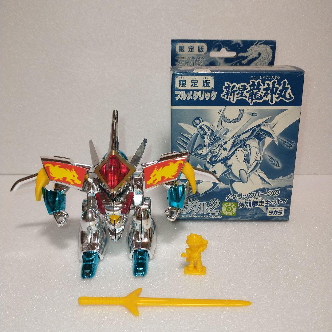 魔神英雄伝ワタル　フルメタリック新星龍神丸　限定