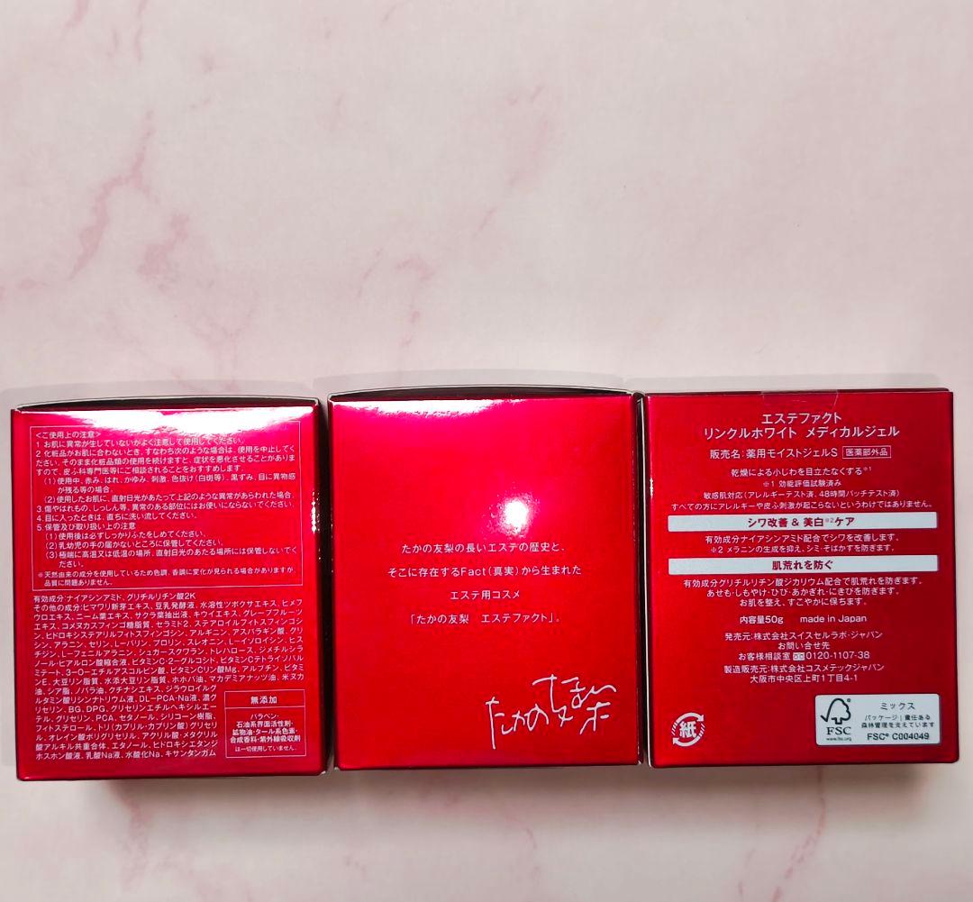 たかの友梨 リンクルホワイト メディカルジェル 50g × 3個　エステファクト
