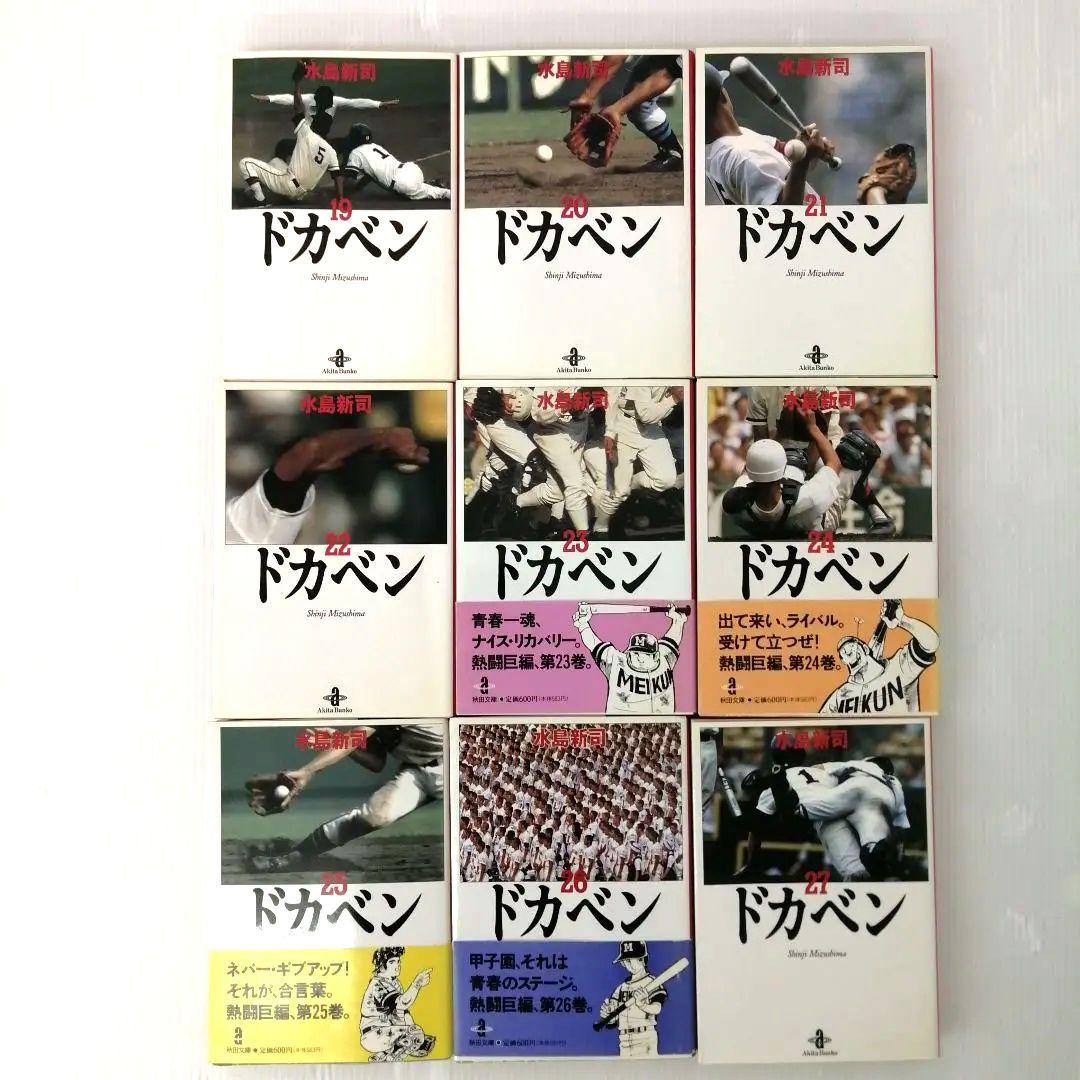 大甲子園（豪華版）ドカベン（文庫版）全巻 完結 セット まとめ売り