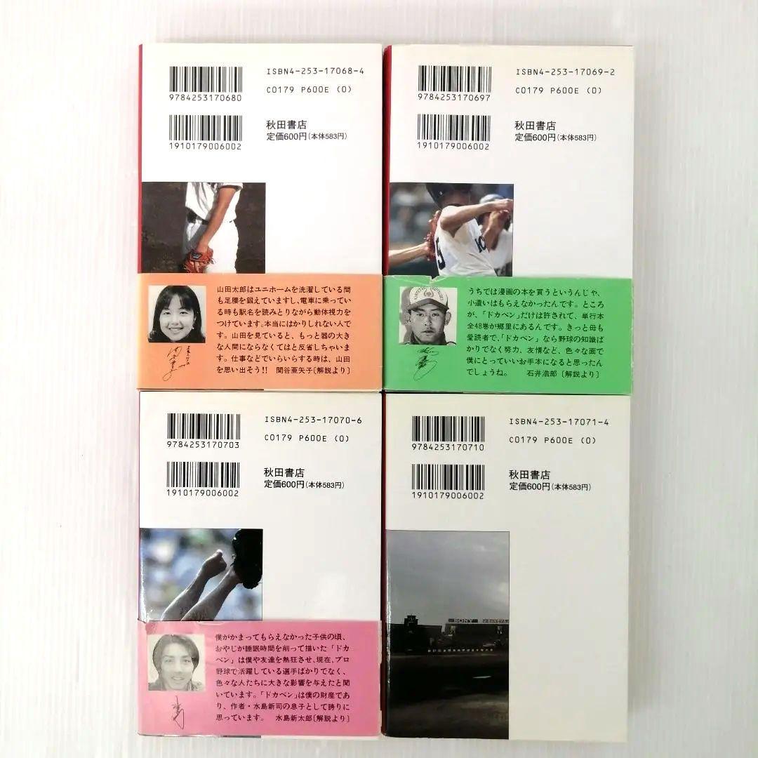 大甲子園（豪華版）ドカベン（文庫版）全巻 完結 セット まとめ売り