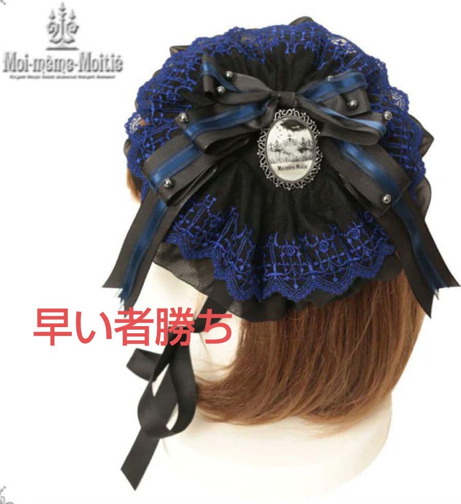 モワティエ 黒青 円形 ヘッドドレス