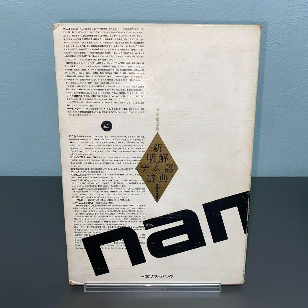 初版 新明解ナム語辞典
