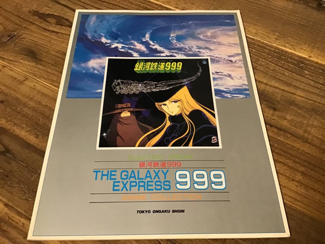 ★楽譜/銀河鉄道999/ゴダイゴ/ささきいさお/オルガン/エレクトーン/アニメ