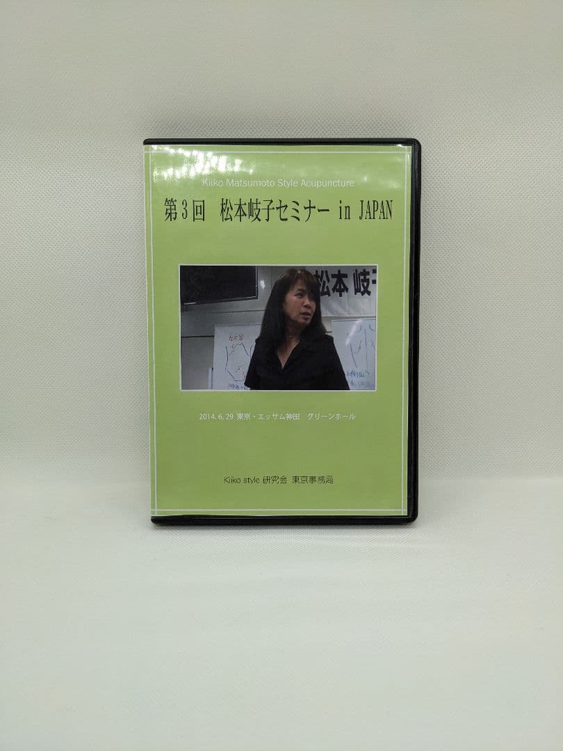 【中古】第3回 松本岐子セミナー in JAPAN（DVD）