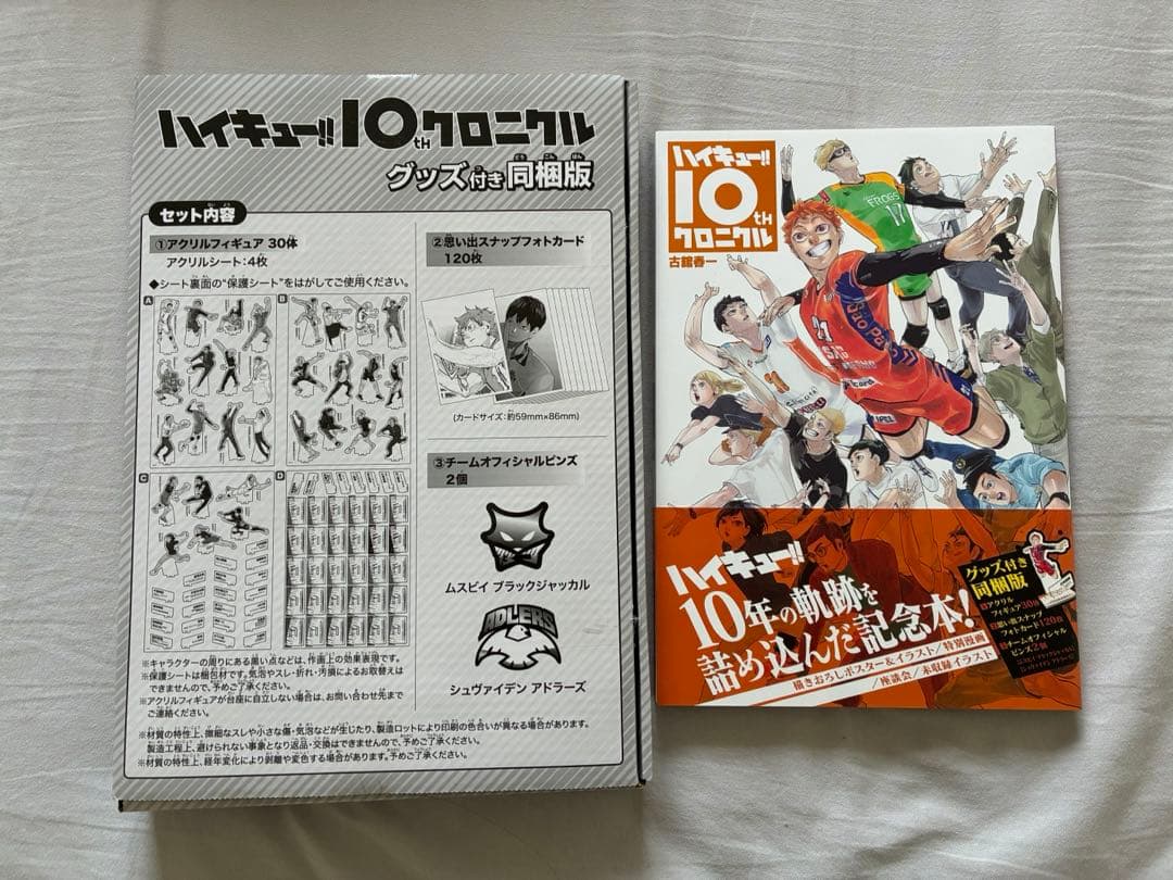 ハイキュー クロニクル グッズ付き 同梱版